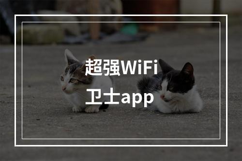 超强WiFi卫士app