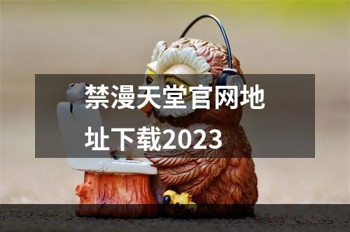 禁漫天堂官网地址下载2023