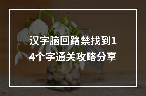 汉字脑回路禁找到14个字通关攻略分享