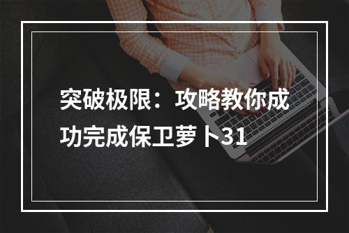 突破极限：攻略教你成功完成保卫萝卜31