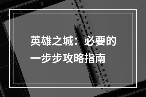 英雄之城：必要的一步步攻略指南