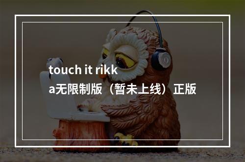 touch it rikka无限制版（暂未上线）正版