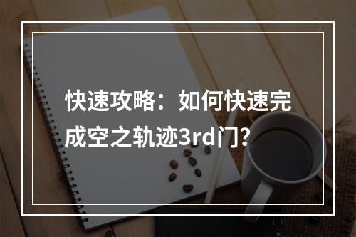 快速攻略：如何快速完成空之轨迹3rd门？