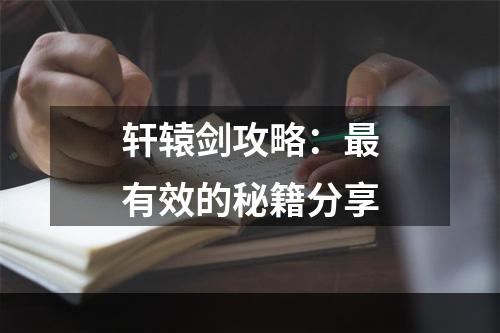 轩辕剑攻略：最有效的秘籍分享