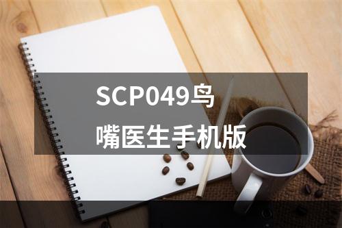 SCP049鸟嘴医生手机版