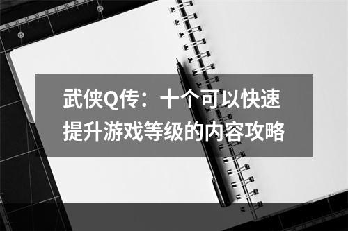 武侠Q传：十个可以快速提升游戏等级的内容攻略