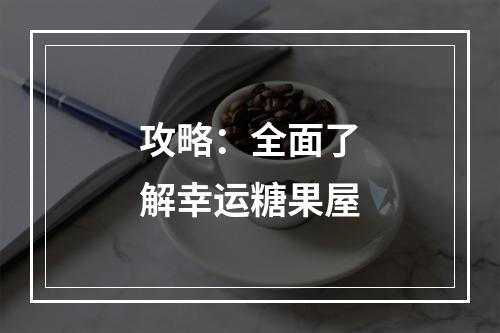 攻略：全面了解幸运糖果屋