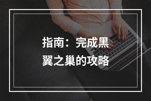 指南：完成黑翼之巢的攻略