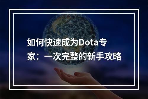 如何快速成为Dota专家：一次完整的新手攻略