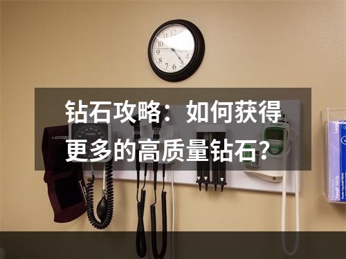 钻石攻略：如何获得更多的高质量钻石？