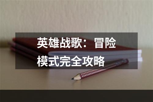 英雄战歌：冒险模式完全攻略