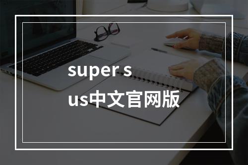 super sus中文官网版