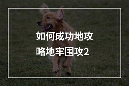 如何成功地攻略地牢围攻2