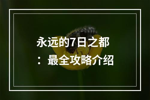 永远的7日之都：最全攻略介绍