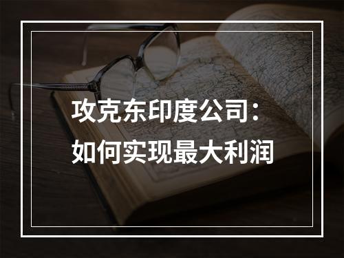 攻克东印度公司：如何实现最大利润