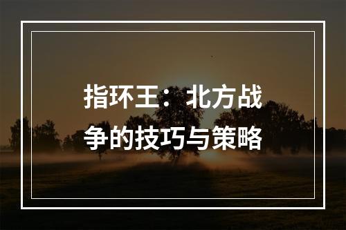 指环王：北方战争的技巧与策略