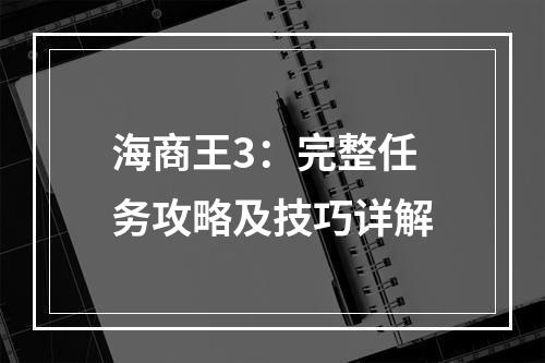 海商王3：完整任务攻略及技巧详解