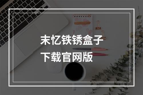 末忆铁锈盒子下载官网版