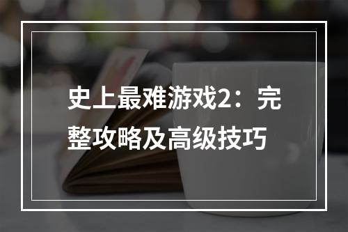 史上最难游戏2：完整攻略及高级技巧