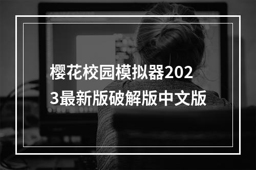 樱花校园模拟器2023最新版破解版中文版