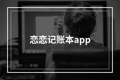 恋恋记账本app