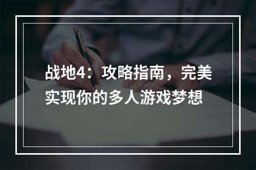 战地4：攻略指南，完美实现你的多人游戏梦想