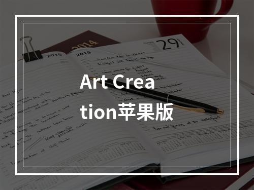 Art Creation苹果版