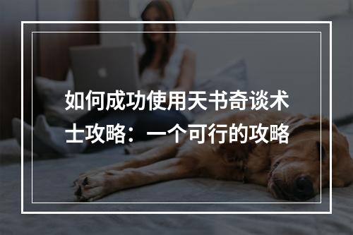 如何成功使用天书奇谈术士攻略：一个可行的攻略