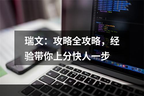 瑞文：攻略全攻略，经验带你上分快人一步