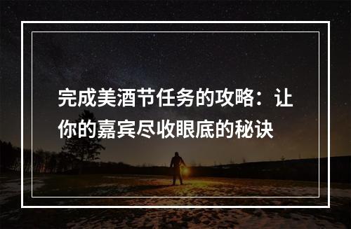 完成美酒节任务的攻略：让你的嘉宾尽收眼底的秘诀