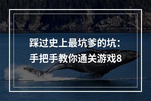 踩过史上最坑爹的坑：手把手教你通关游戏8