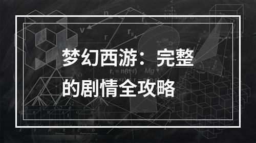 梦幻西游：完整的剧情全攻略