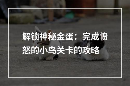 解锁神秘金蛋：完成愤怒的小鸟关卡的攻略