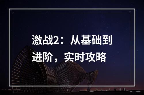 激战2：从基础到进阶，实时攻略