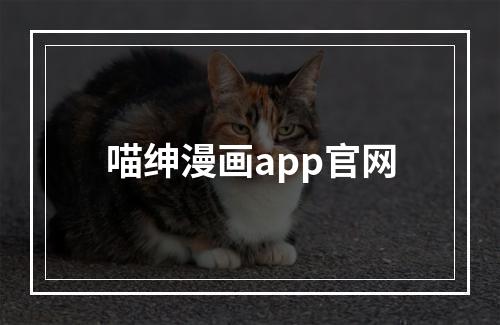 喵绅漫画app官网