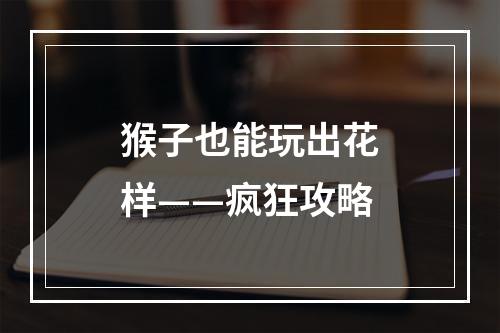 猴子也能玩出花样——疯狂攻略