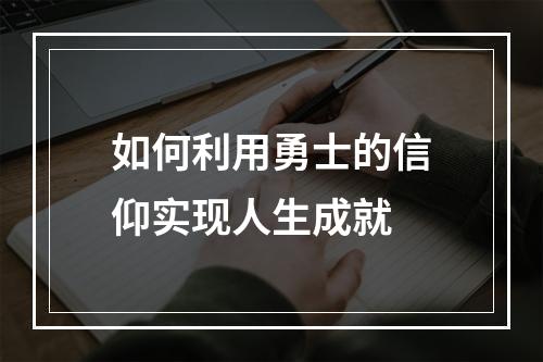 如何利用勇士的信仰实现人生成就