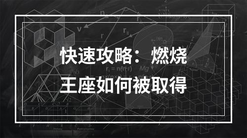 快速攻略：燃烧王座如何被取得