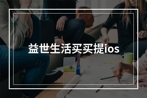 益世生活买买提ios