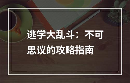 逃学大乱斗：不可思议的攻略指南