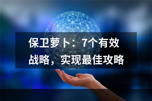 保卫萝卜：7个有效战略，实现最佳攻略