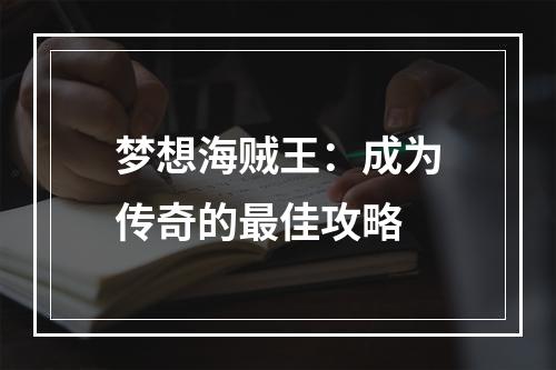 梦想海贼王：成为传奇的最佳攻略