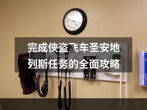 完成侠盗飞车圣安地列斯任务的全面攻略