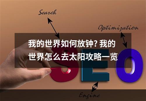 我的世界如何放钟? 我的世界怎么去太阳攻略一览