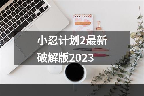 小忍计划2最新破解版2023