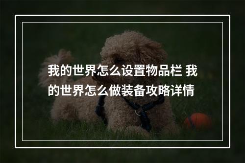 我的世界怎么设置物品栏 我的世界怎么做装备攻略详情