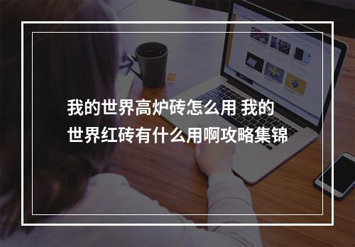 我的世界高炉砖怎么用 我的世界红砖有什么用啊攻略集锦