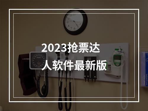 2023抢票达人软件最新版