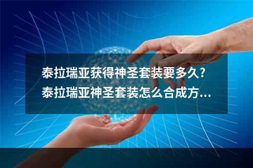 泰拉瑞亚获得神圣套装要多久? 泰拉瑞亚神圣套装怎么合成方法攻略