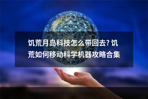 饥荒月岛科技怎么带回去? 饥荒如何移动科学机器攻略合集